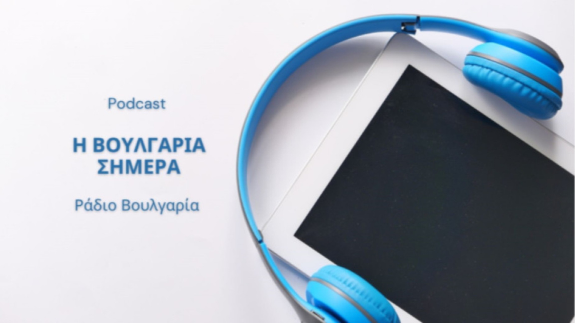 «Η Βουλγαρία σήμερα», 27η Ιουλίου 2026