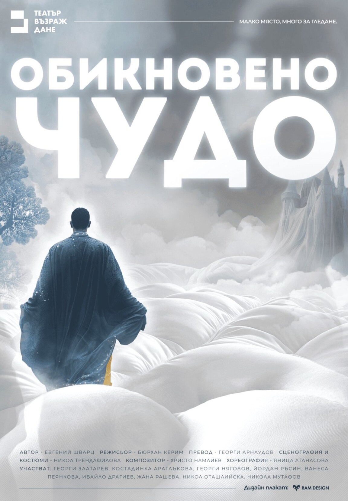 "Обикновено чудо" в Театър "Възраждане"