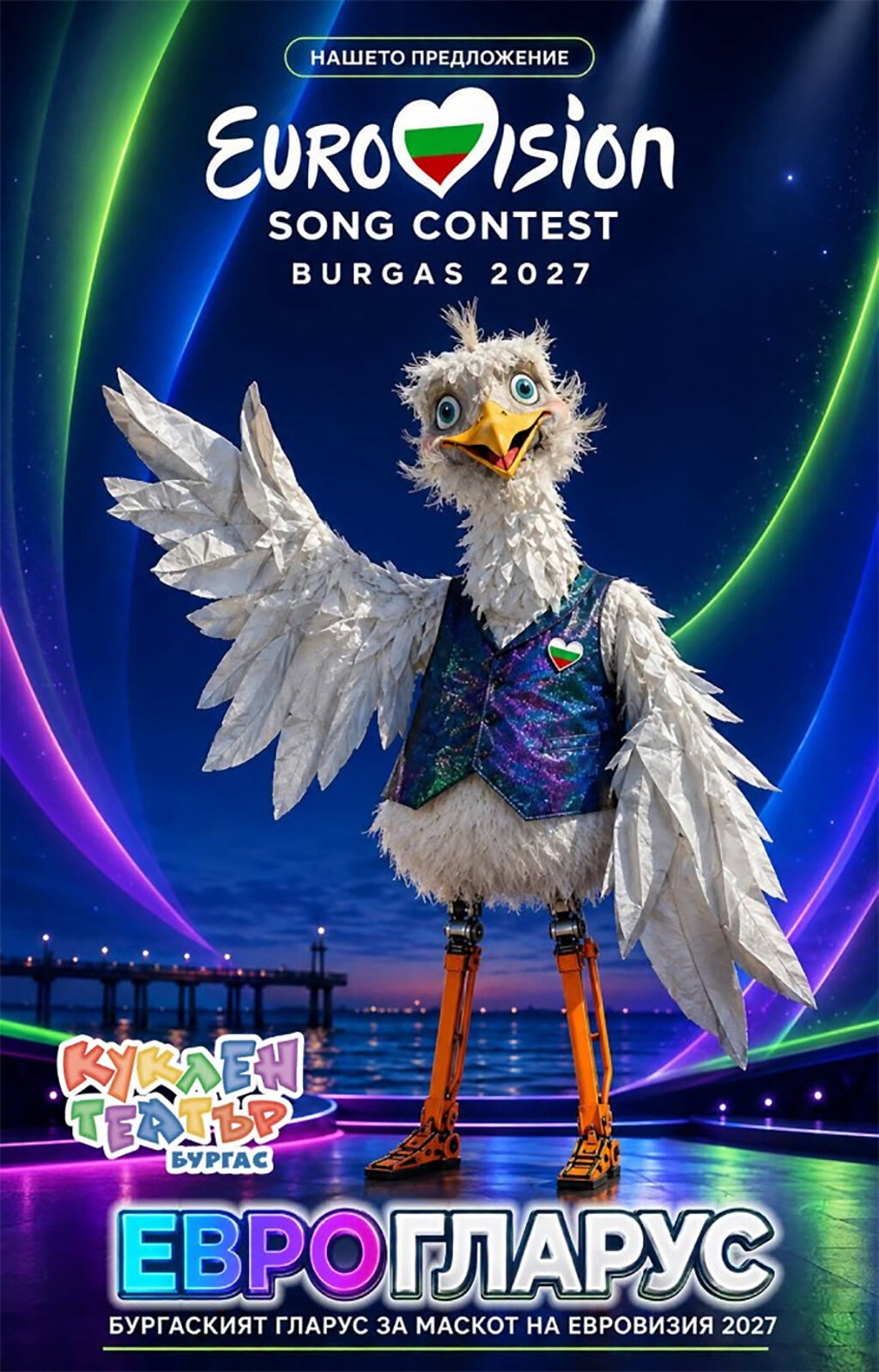 Ο Ευρωγλάρος μπορεί να γίνει μασκότ της Eurovision 2027 