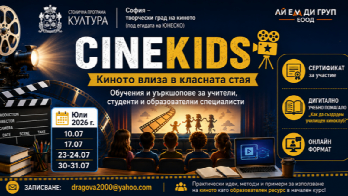 Безплатен уъркшоп показва как киното влиза в класната стая