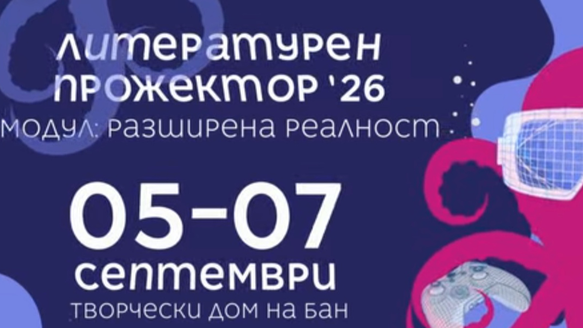 Варна посреща втората част на международния фестивал "Литературен прожектор"