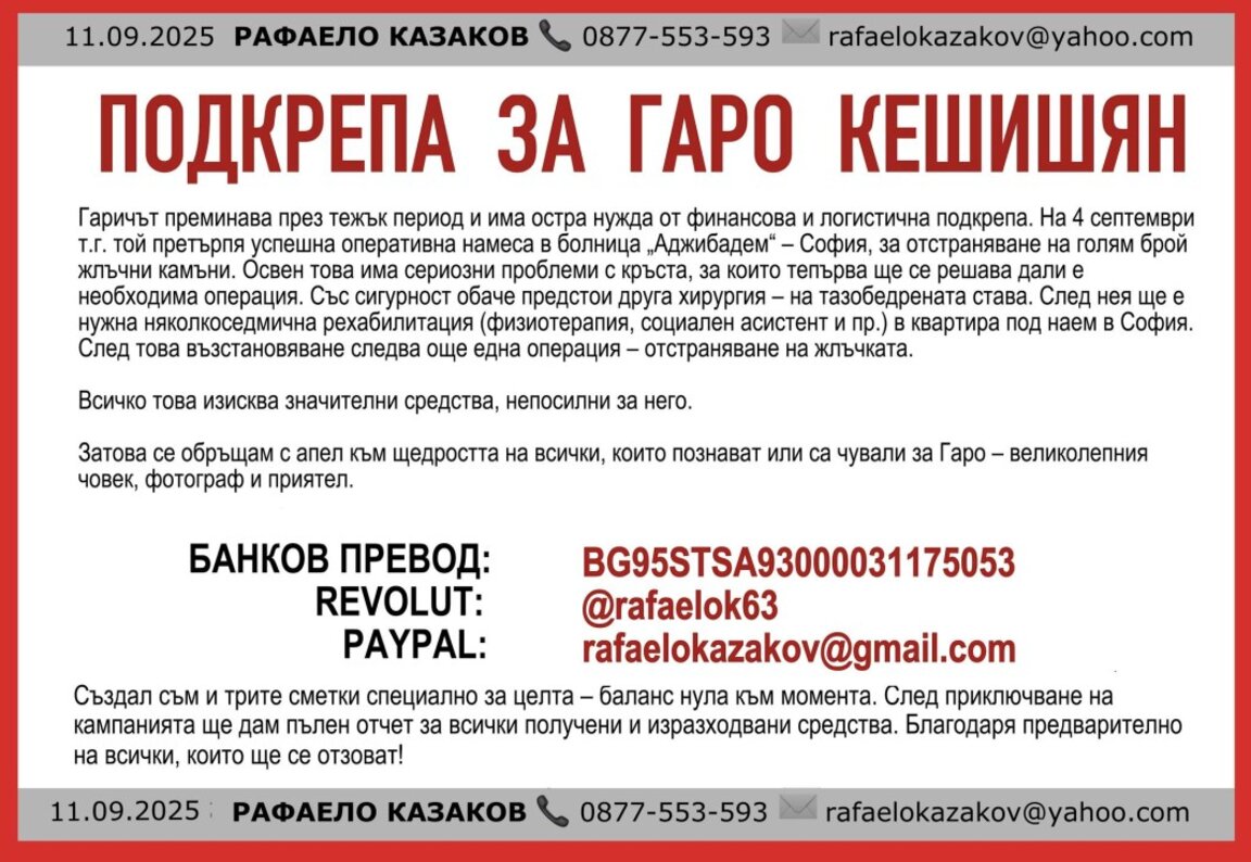 Апел за помощ на Гаро Кешишян