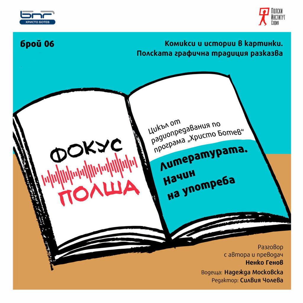 Комикси и истории в картинки. Полската графична традиция разказва