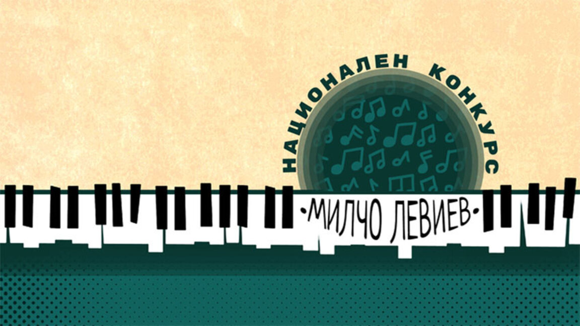 Текат сроковете за втория Национален музикален конкурс "Милчо Левиев"