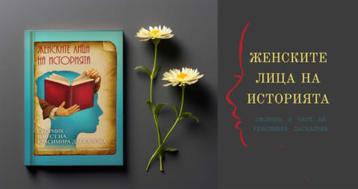 Женските лица на историята