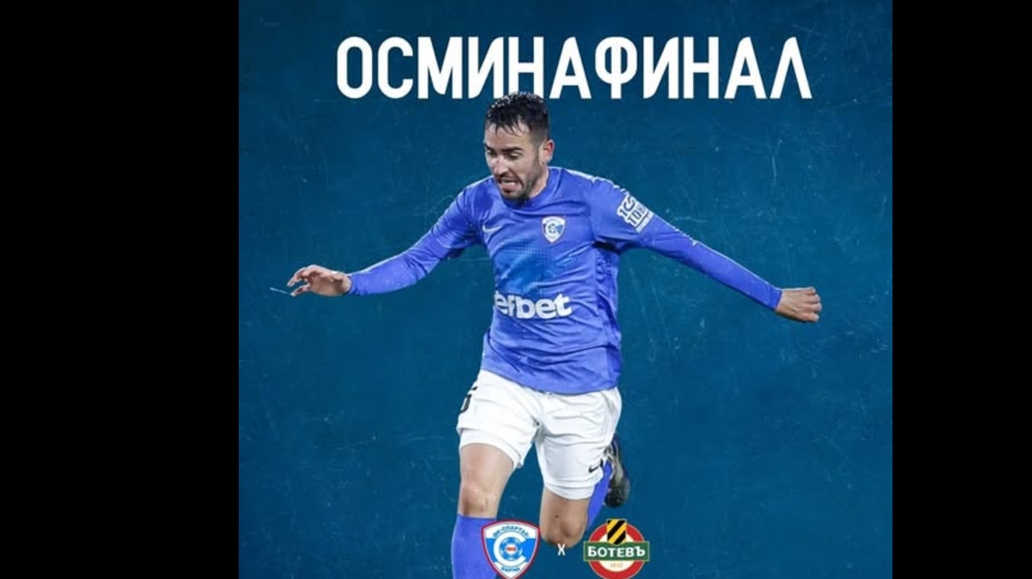 "Спартак"-Варна отпадна от турнира за купата 