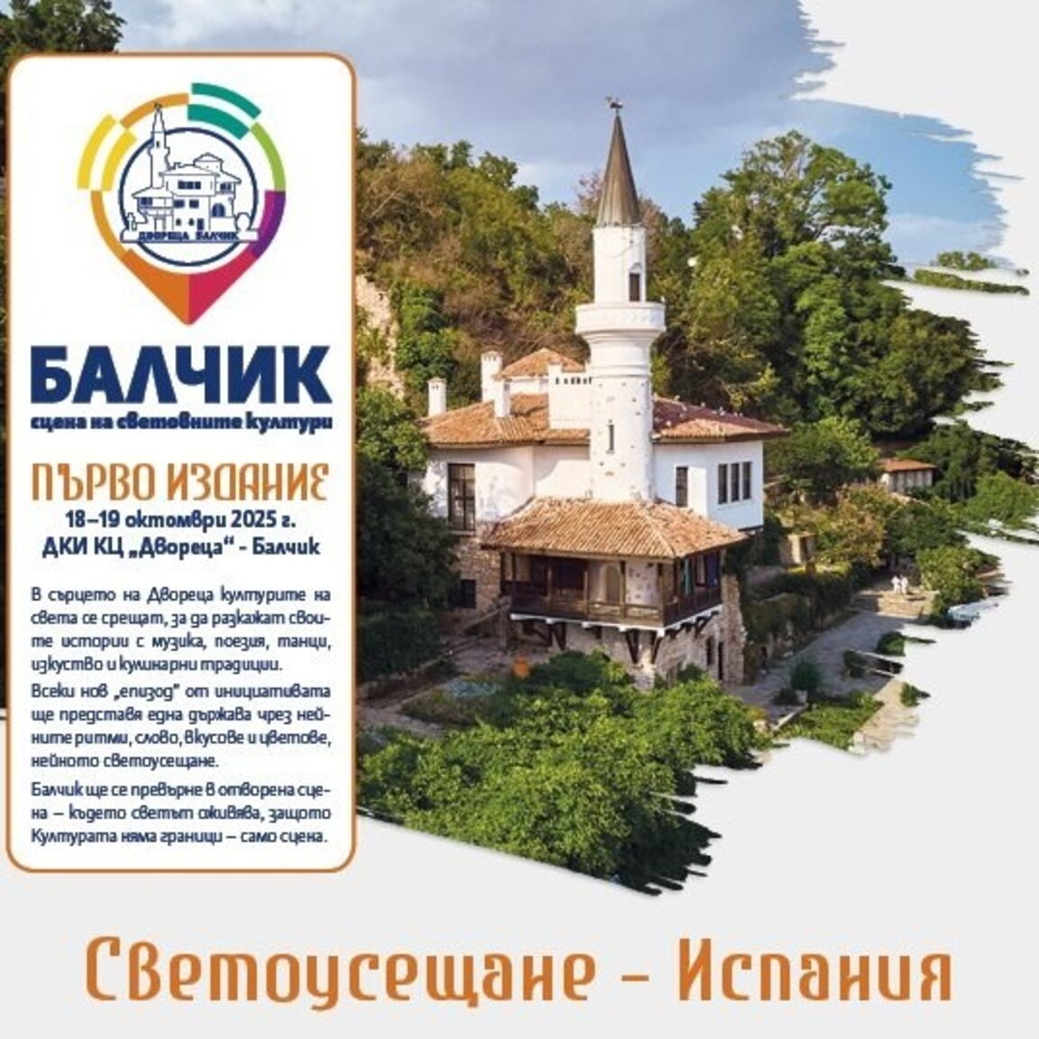 Испания на фокус в първото издание "Балчик - сцена на световните култури" 