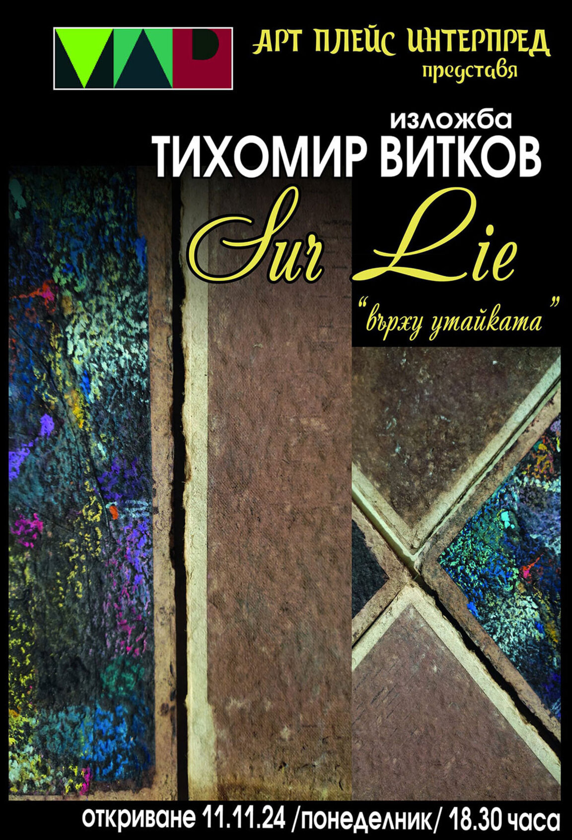 Тихомир Витков между "Абракадабра" и "Върху утайката"