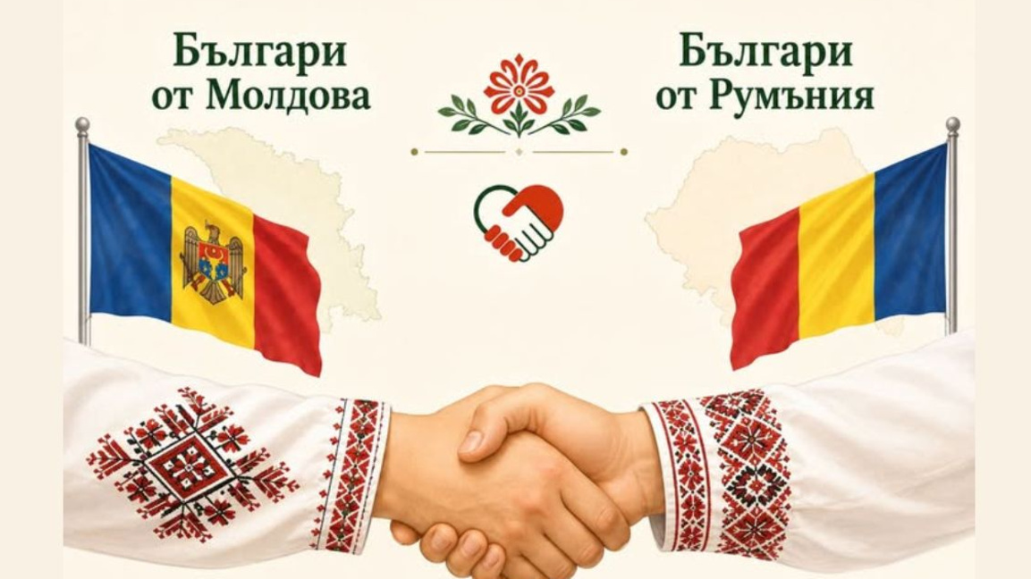 Българи от Молдова и Румъния ще обменят опит в банатското село Стар Бешенов