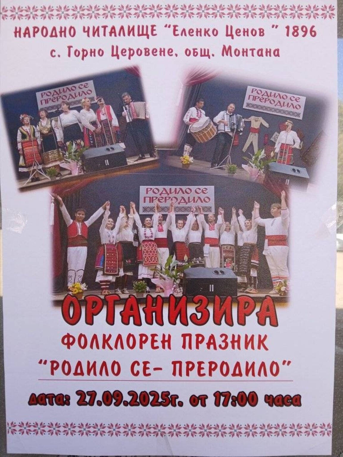 В Горно Церовене ще се проведе фестивалът "Родило се, преродило"