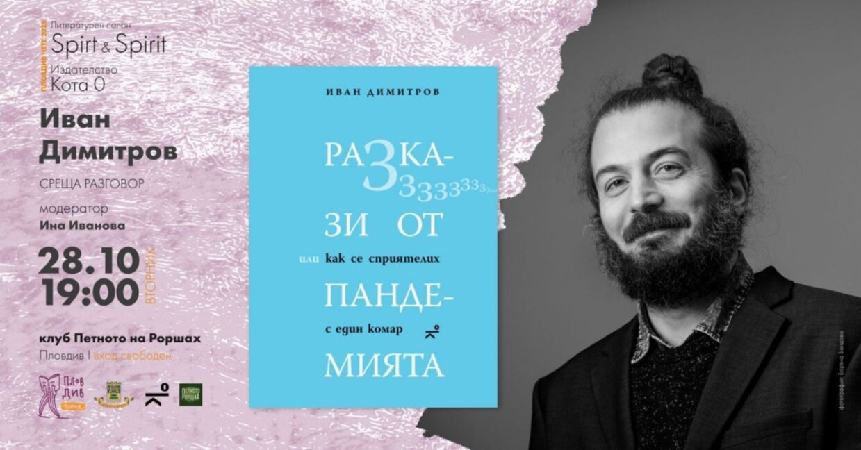 Иван Димитров представя "Разкази от пандемията"
