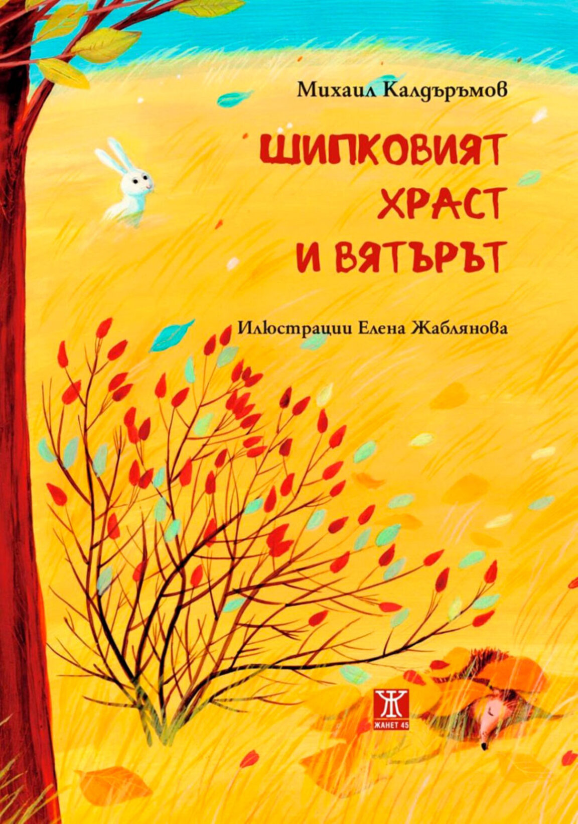 "Шипковият храст и вятърът" – нова книга на Михаил Калдъръмов
