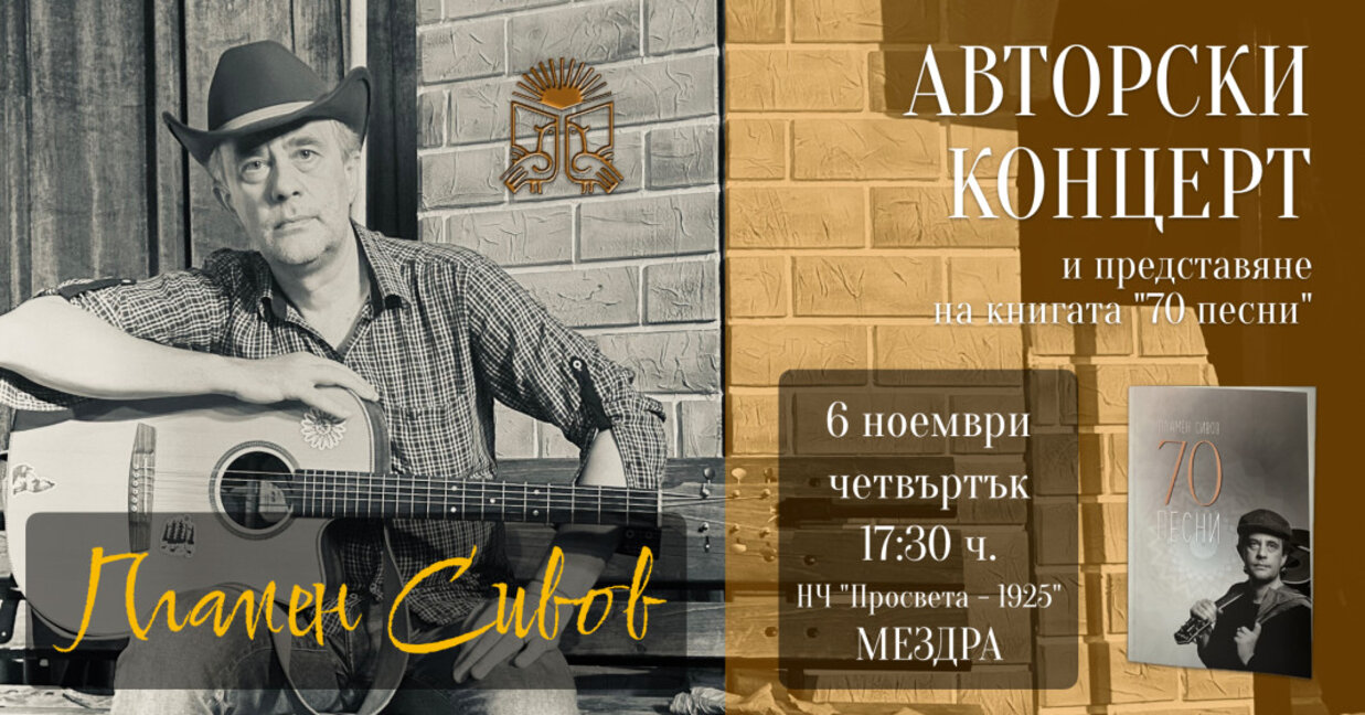 Поетът с китара Пламен Сивов ще представи новата си книга в Мездра