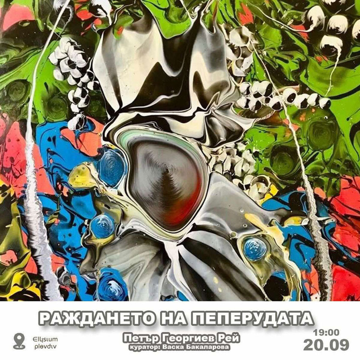 Петър Георгиев Рей обединява американски експресионизъм и европейски сюрреализъм