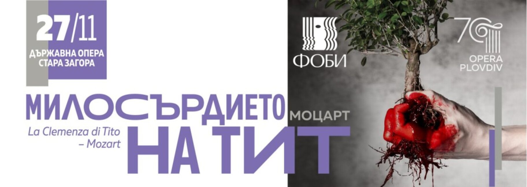 "Милосърдието на Тит" с премиера тази вечер