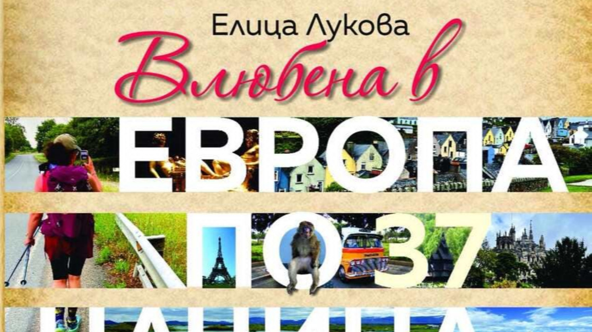 Елица Лукова представи дебютната си книга "Влюбена в Европа по 37 начина"