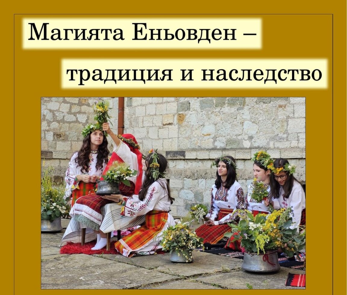 Магията на Еньовден оживява в двора на музея