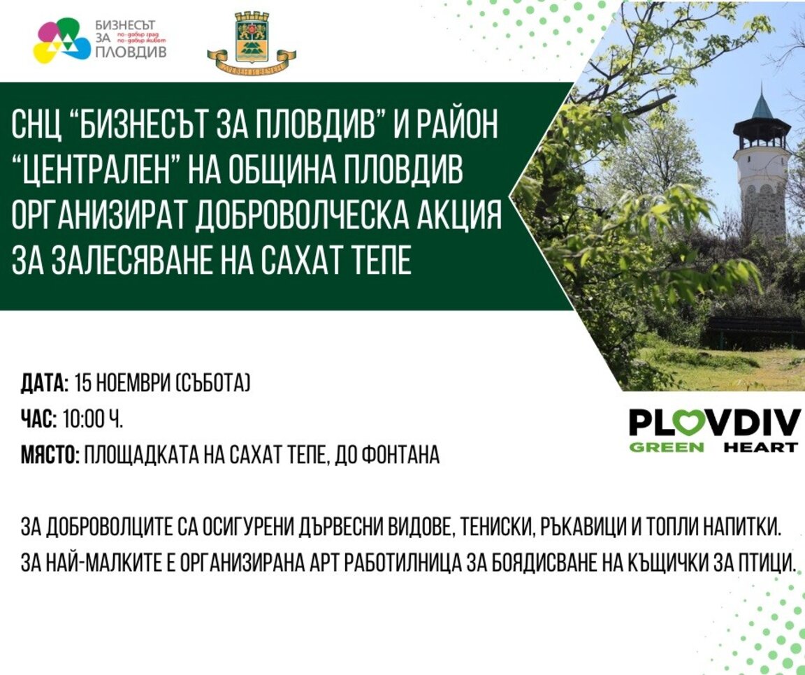 100 дръчвета ще бъдат засадени на Сахат тепе в събота