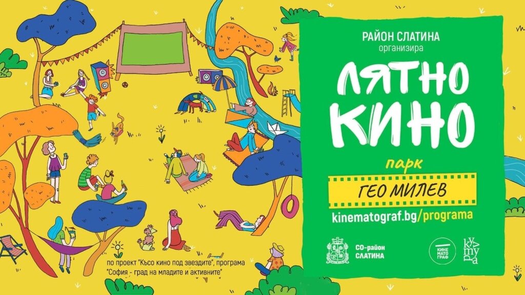 Лятно кино в парк "Гео Милев" – вход свободен
