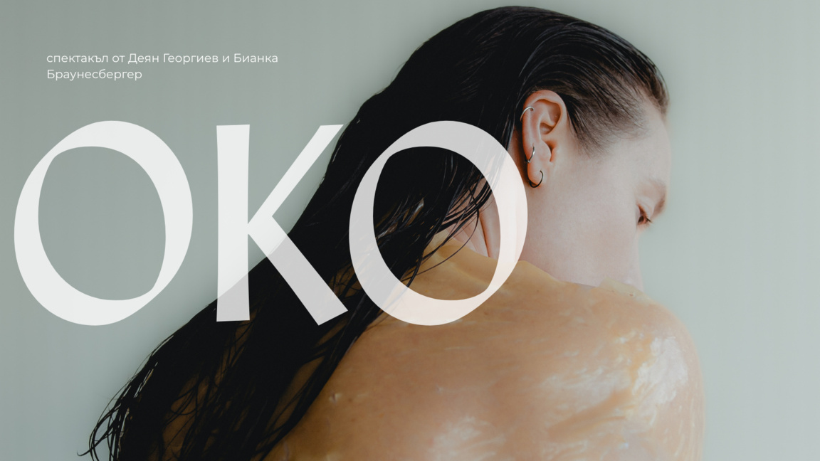 Спектакълът без думи "OKO" на Деян Георгиев и Бианка Браунесбергер