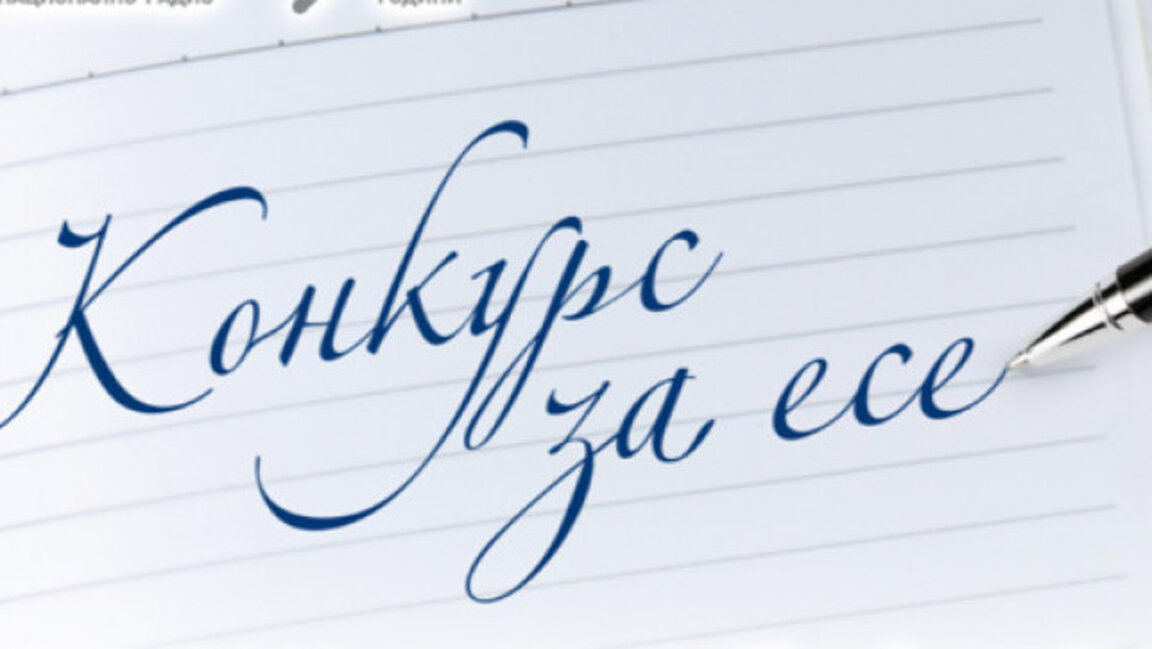 Награждават победителите в конкурса за млади есеисти "Бодлите на таралежите"