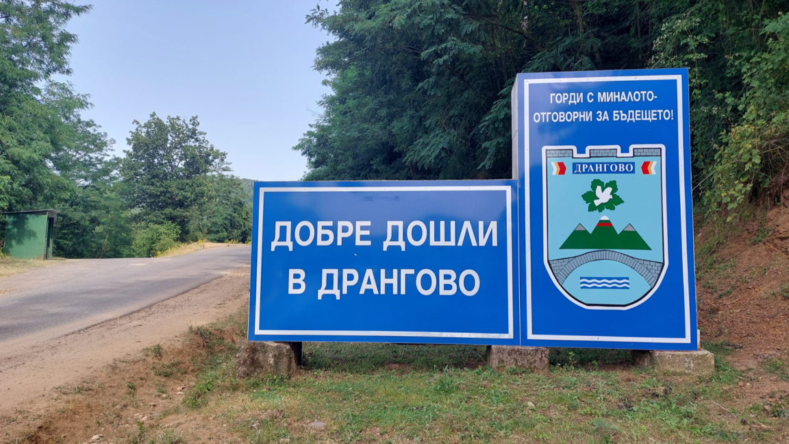 Дрангово провежда първия си фолклорен празник "Гласът на планината"