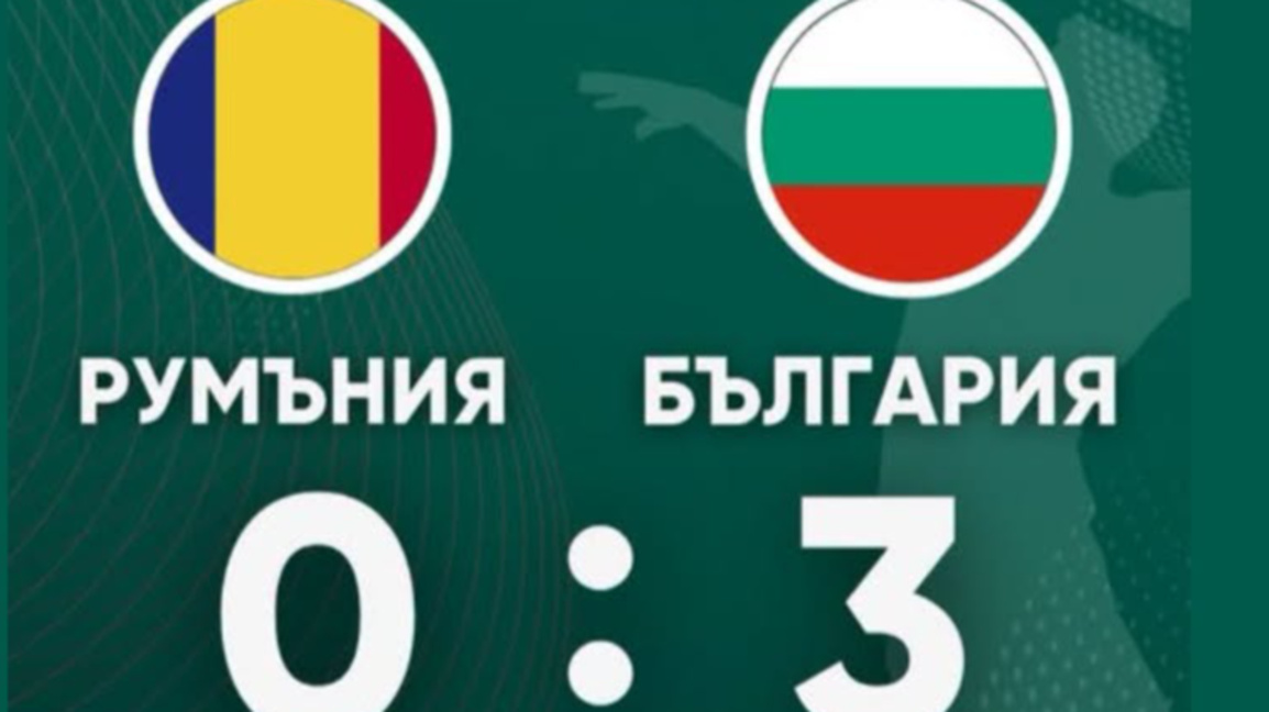 България е на финал, съкрушихме Румъния
