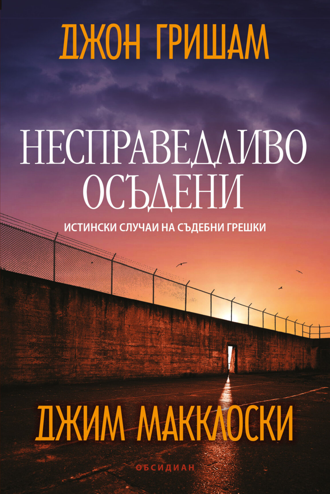 Книгата "Несправедливо осъдени - Истински случаи на съдебни грешки" вече и на български език