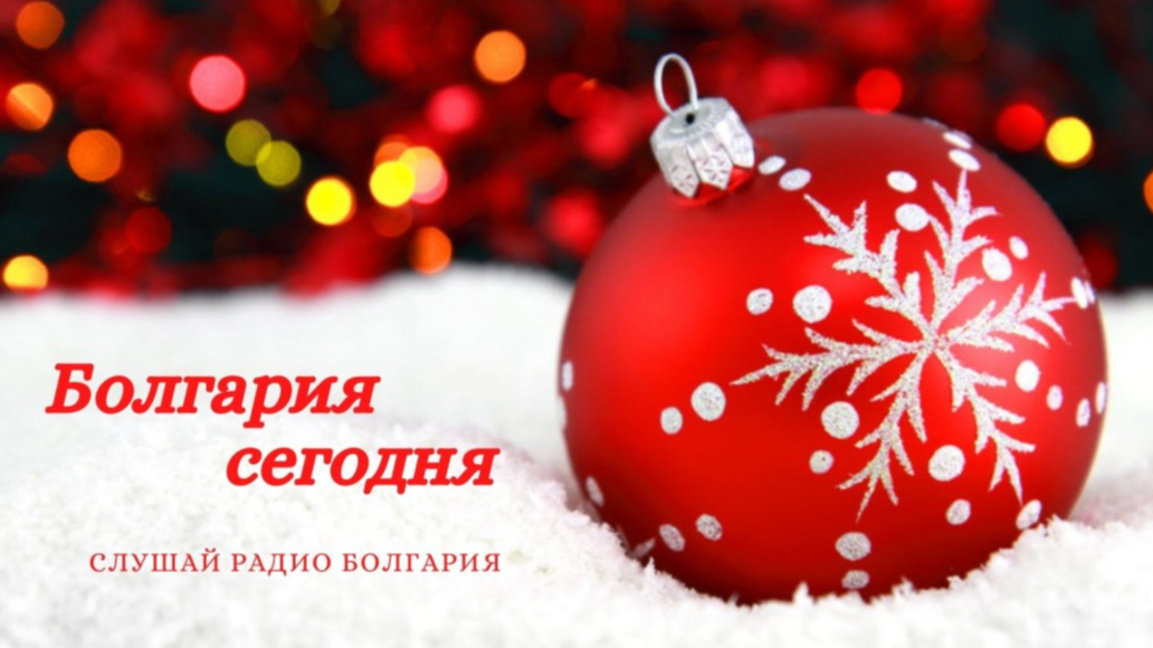 Болгария сегодня - 1 января 2026 года