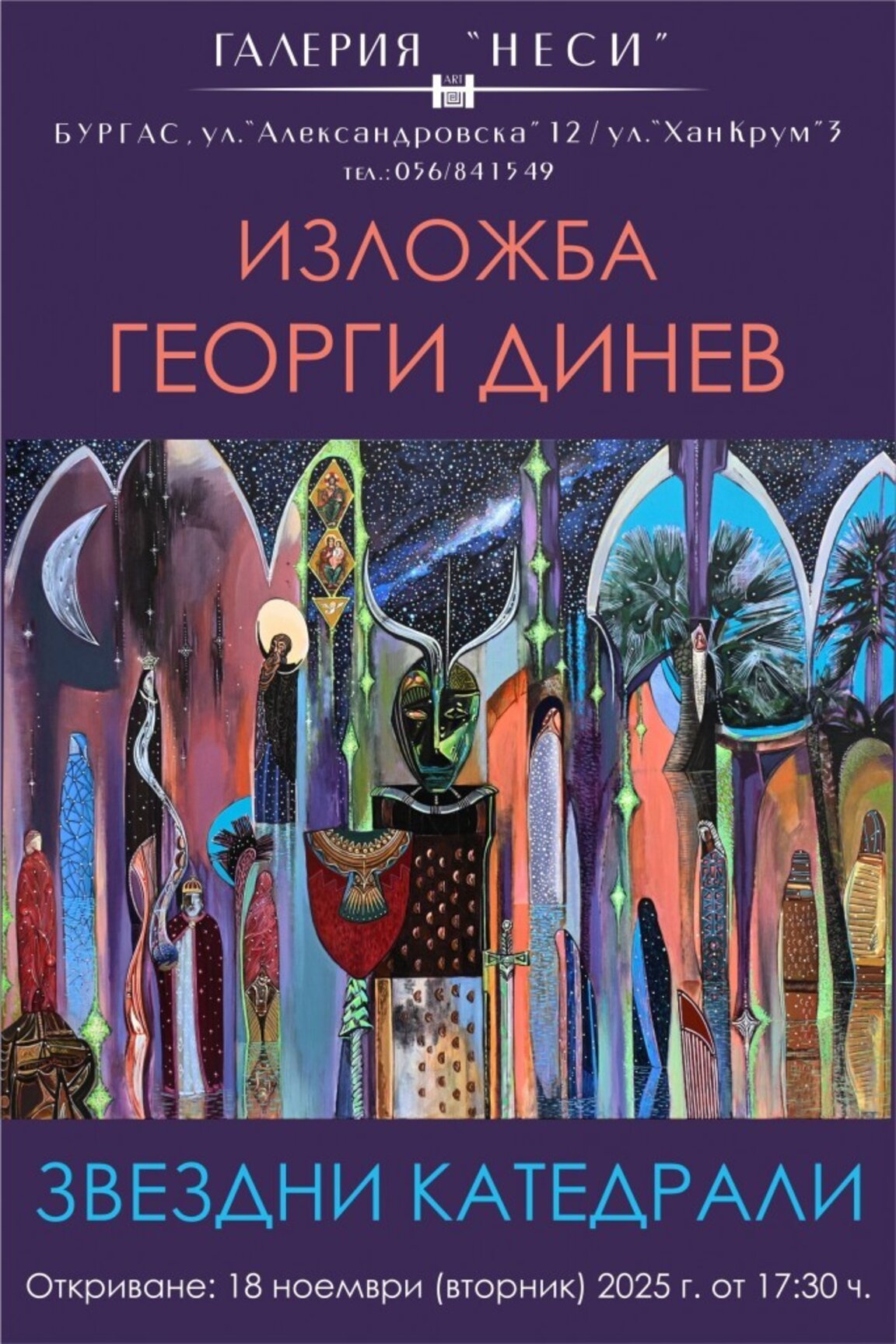 Георги Динев представя  „Звездни катедрали“