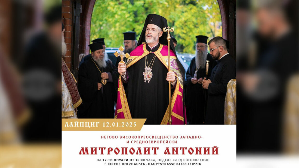 Митрополит Антоний ще оглави Света божествена литургия в Лайпциг на 12 януари