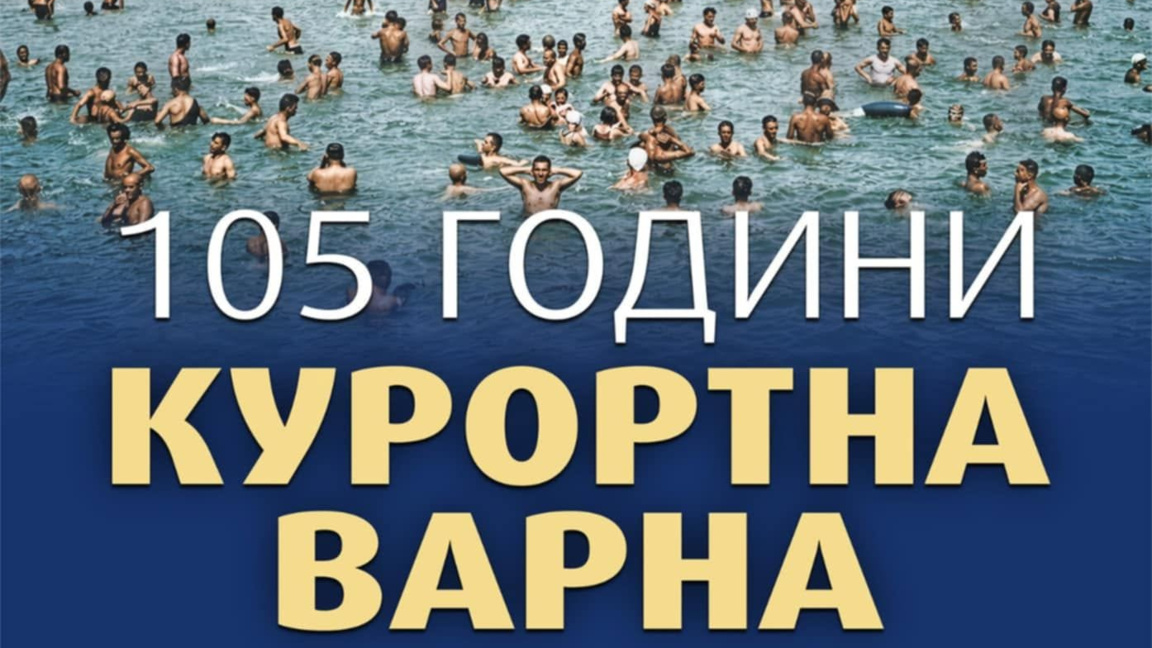 Изложбата "Варна - 105 години курортен град" откриват в Музея за нова история