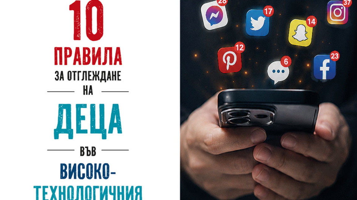 Нова книга предлага 10 правила за отглеждане на деца в света на екраните
