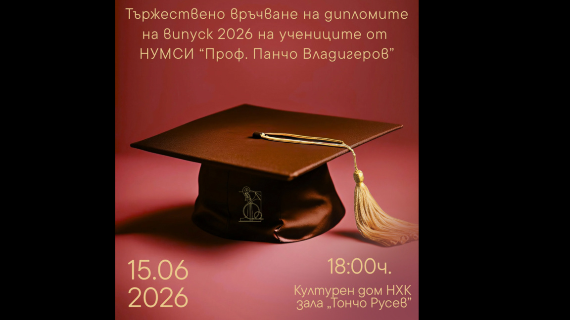 Випуск 2026 на музикалното училище в Бургас получава тържествено своите дипломи 