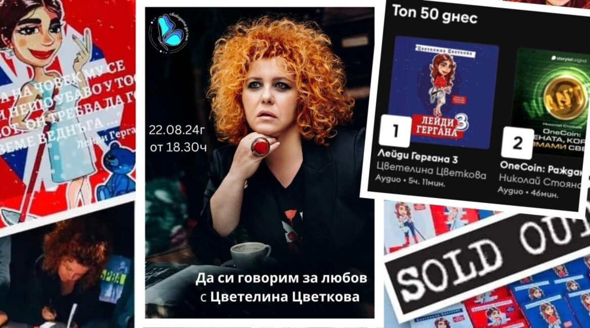 Разговор за любовта с Цветелина Цветкова