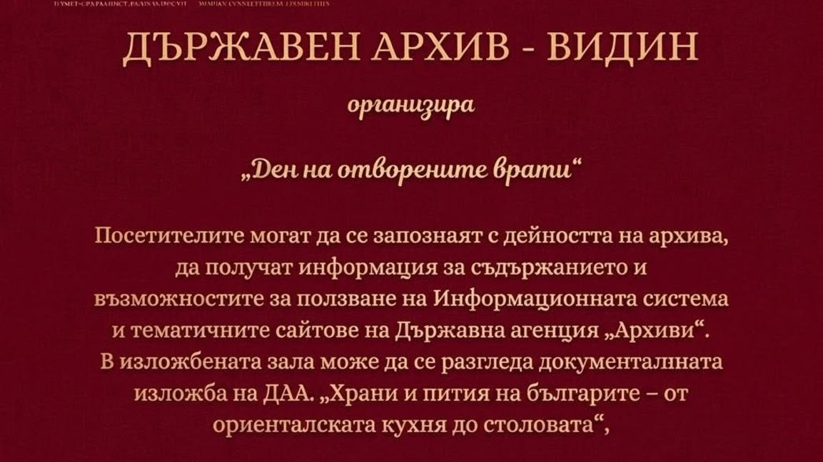 Държавен архив – Видин кани гражданите да се запознаят с историята в документи