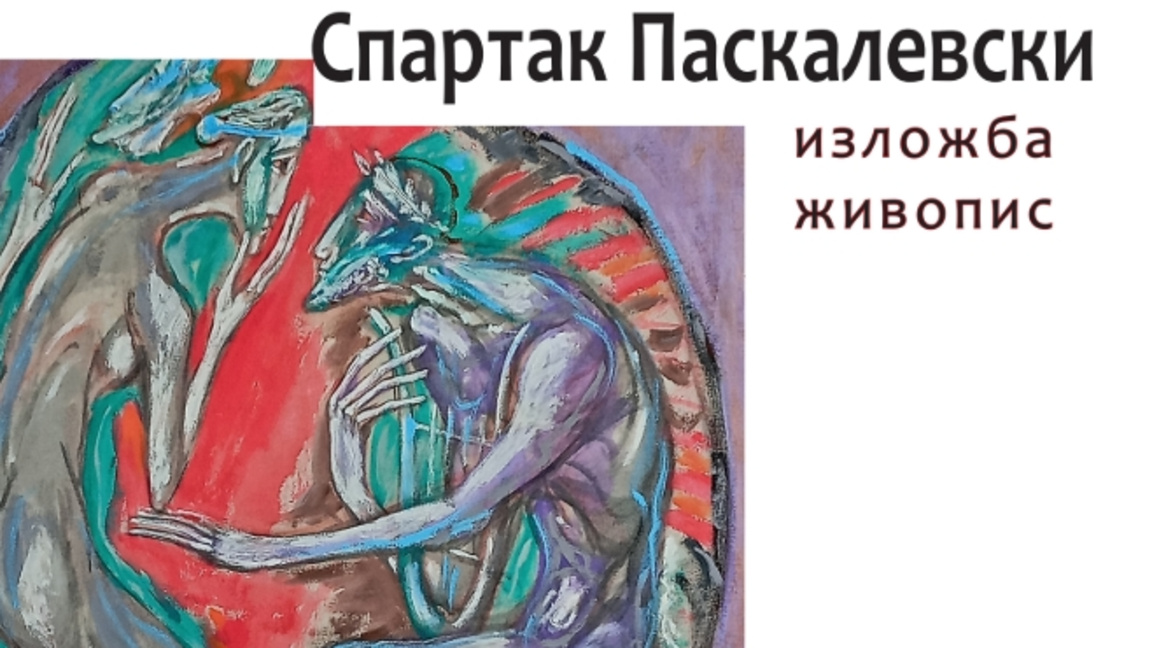 Творби на Спартак Паскалевски в галерията в Балчик