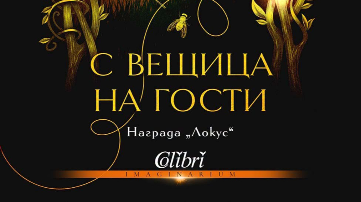 "С вещица на гости" – приказна история за пораснали читатели