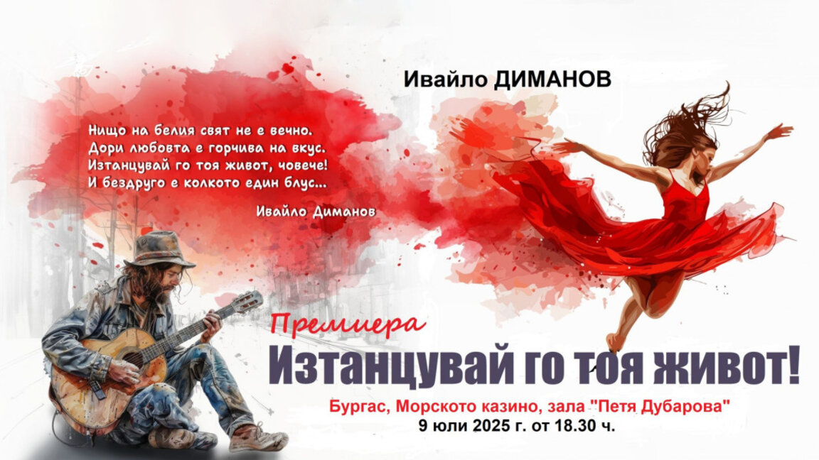 Премиера на „Изтанцувай го тоя живот!“ – новата стихосбирка на Ивайло Диманов