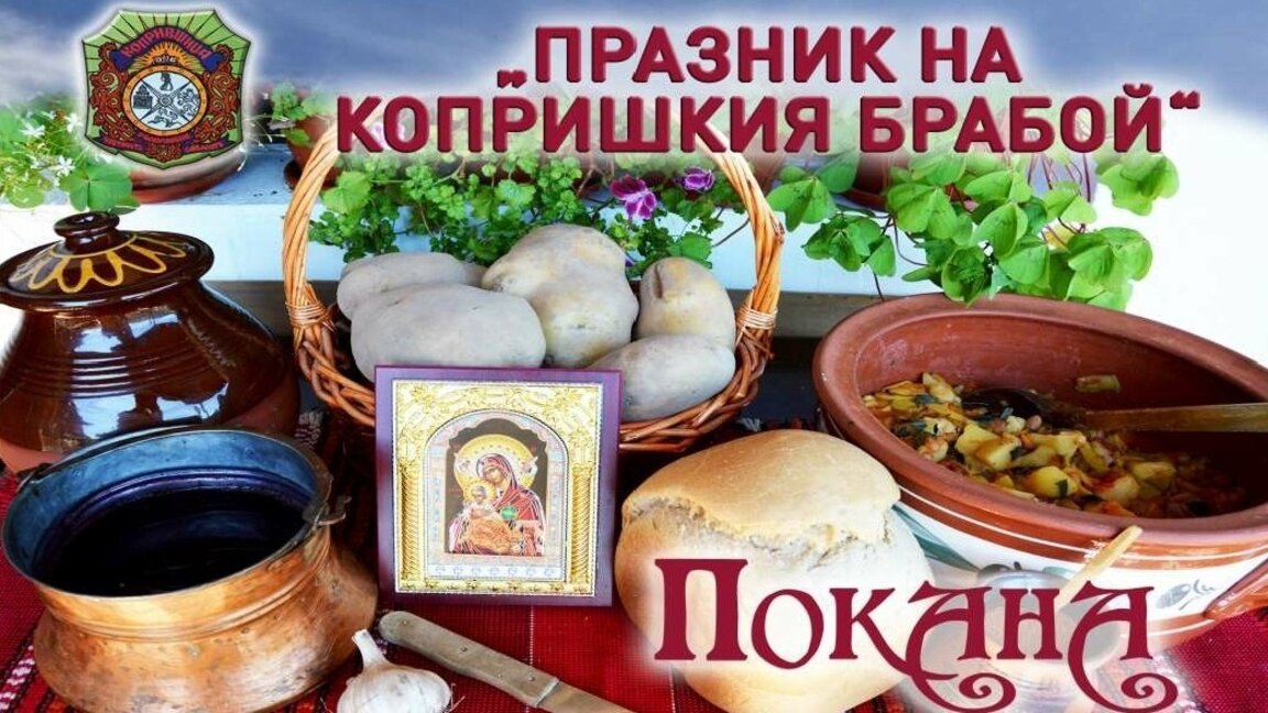 Копривщица отново кани на Празника на копришкия брабой