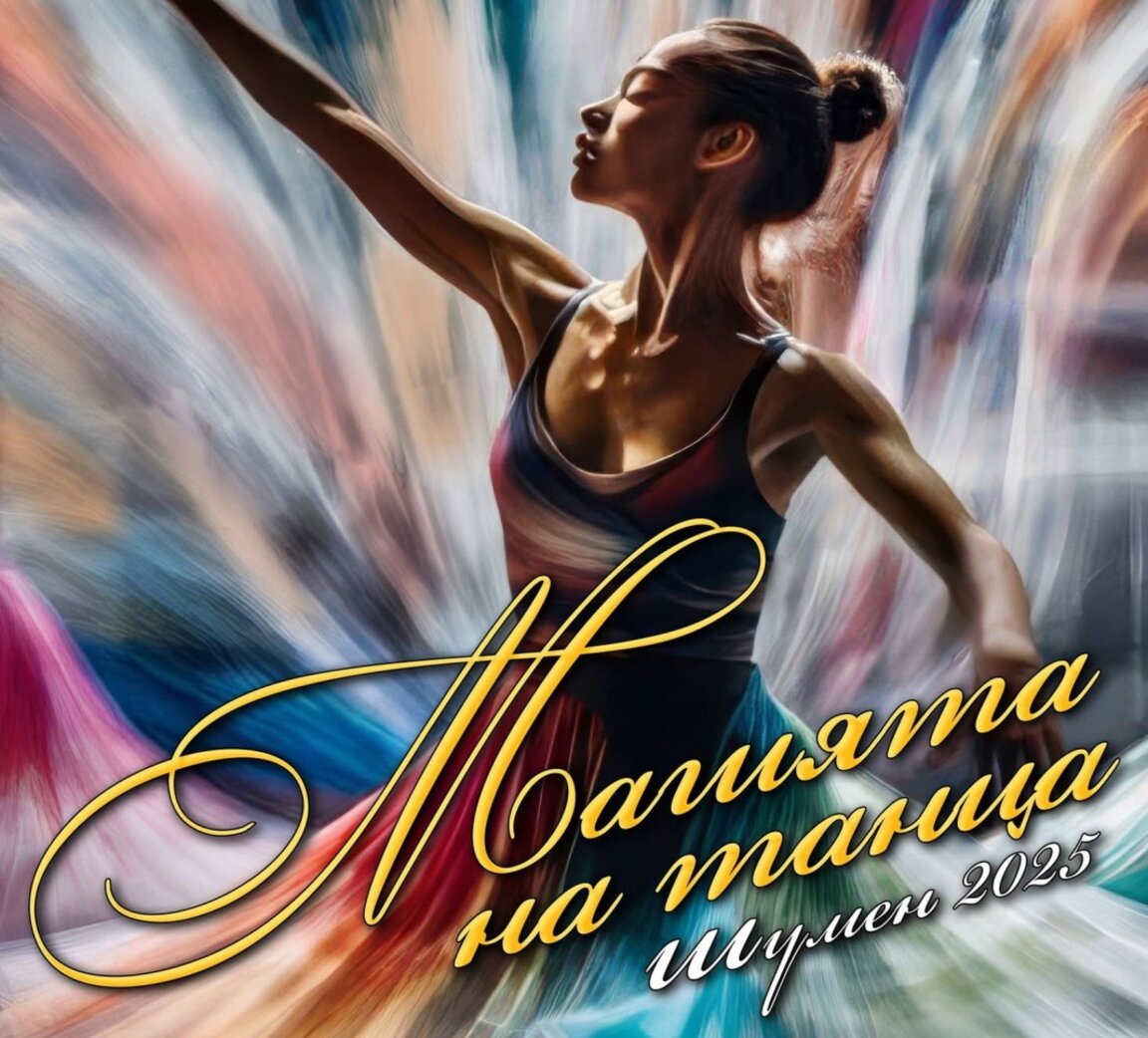 Магията на танца