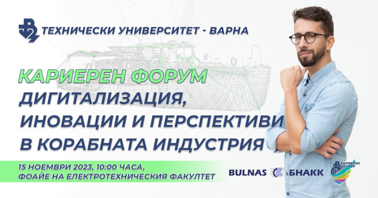 Кариерен форум „Дигитализация, иновации и перспективи в корабната индустрия“ среща студенти и бизнеса в ТУ - Варна