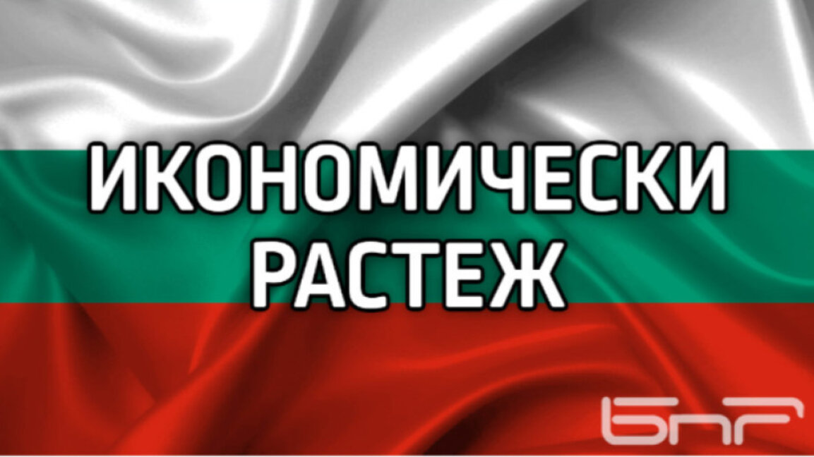 ЕК прогнозира по-бавен растеж на българската икономика през 2026 г. и 2027 г.