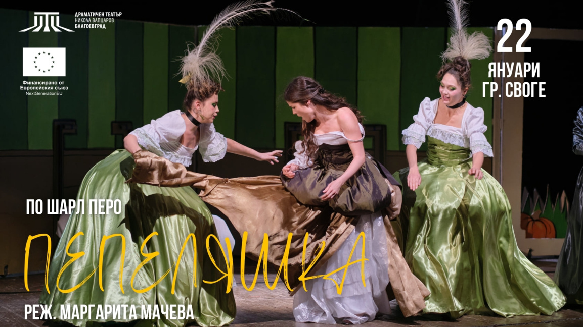 Благоевградският театър представя "Пепеляшка" в Своге 