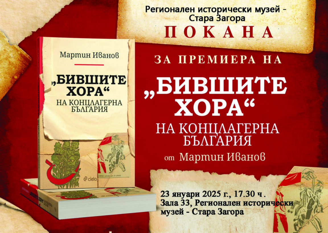 В Стара Загора представят книга със свидетелства на оцелели от лагерите на БКП