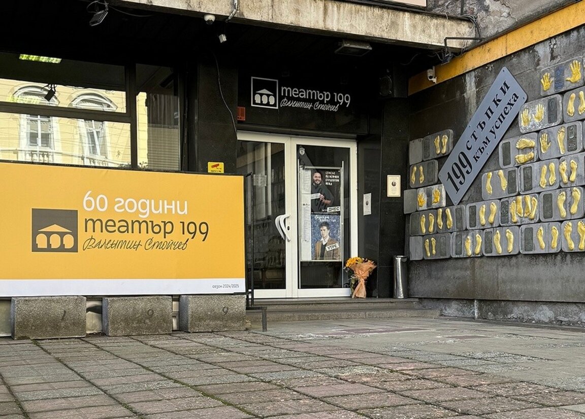Театър 199 "Валентин Стойчев" на 60 години