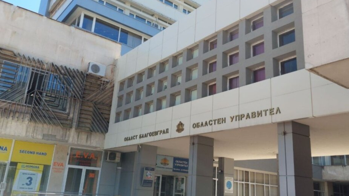Областна администрация Благоевград