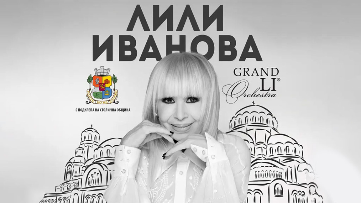 Лили Иванова пее за втори път на сцена пред храм-паметника "Александър Невски"