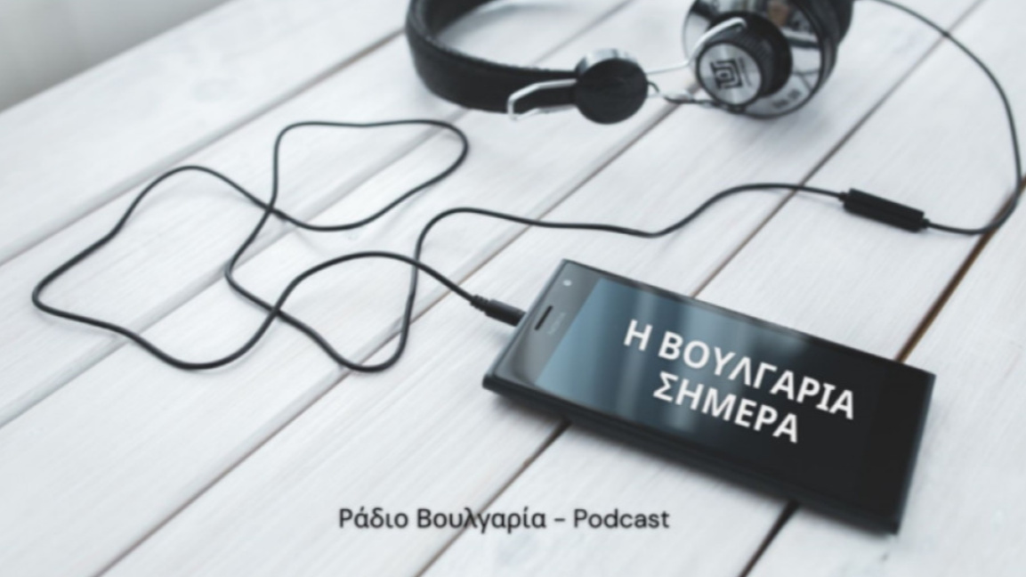 «Η Βουλγαρία σήμερα» 17 Δεκεμβρίου 2025