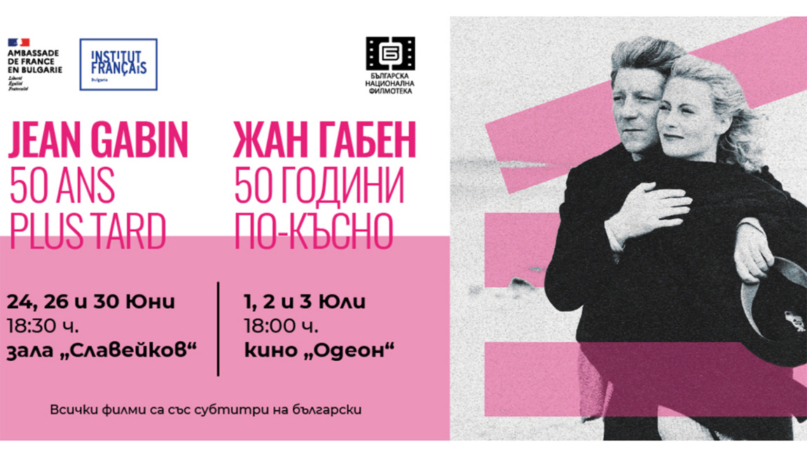Кинопанорама в почит на Жан Габен